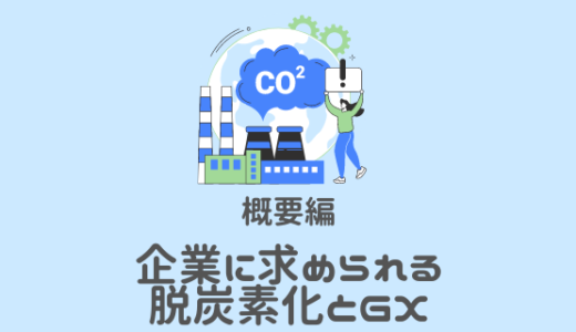 4-4. 企業に求められる脱炭素化とGX【カーボンニュートラル教材】