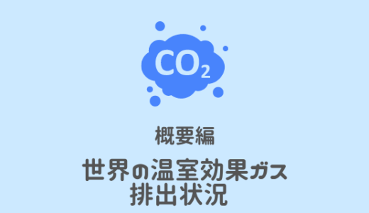 2-1. 温室効果ガスの概要と世界の排出状況【カーボンニュートラル教材】